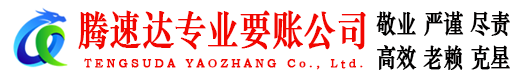 颍州腾速达要账公司